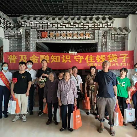 光大银行乐清支行普及金融知识守住钱袋子宣传活动