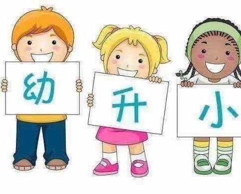 初探小学 “幼”见成长—九连城镇中心幼儿园大班参观小学活动