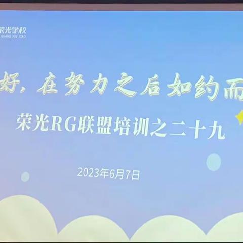 美好，在努力之后如约而至——金华市荣光学校RG联盟培训之二十九