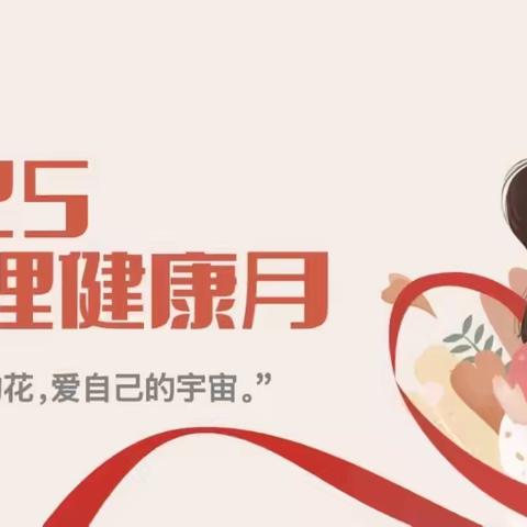 “润心赋能，护航成长” —滕南中学5·25心理健康月 主题系列活动（一）