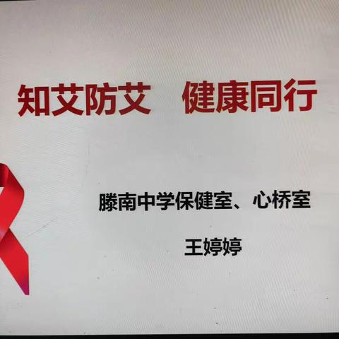 【全环境立德树人】滕南中学开展世界艾滋病日宣传活动