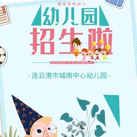 连云港市城南中心幼儿园2023年秋季招生啦！🌻