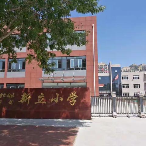 曹妃甸区新立小学安全教育致家长一封信