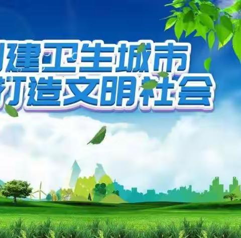 学校是我家，整洁靠大家 ——西桥头中心小学创卫活动