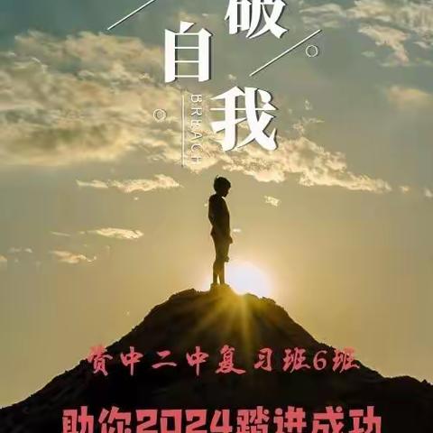 十月激战，突破自我——资中二中2024届理科复习6班招生公告