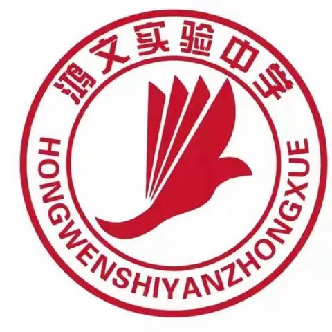 鸿文实验中学初十七班社会实践活动