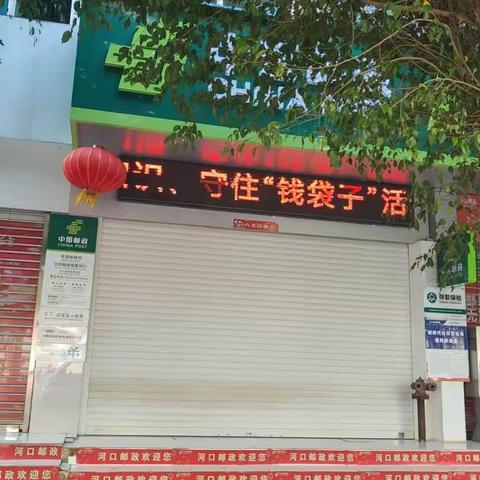 河口县邮政分公司普及金融知识万里行、守住“钱袋子”活动简报