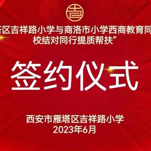 结对帮扶促发展  校际交流显真情———西安市雁塔区吉祥路小学与商洛市小学“提质帮扶”签约仪式