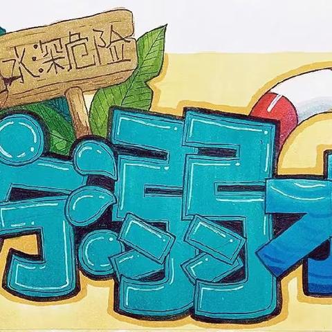 “珍爱生命，预防溺水”——2022年夏季澛港小学防溺水安全教育