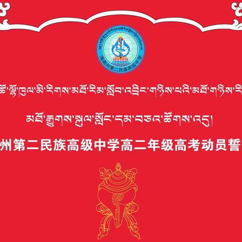 青春正当时，携手迎未来—记海南州第二民族高级中学高二年级高考动员誓师大会