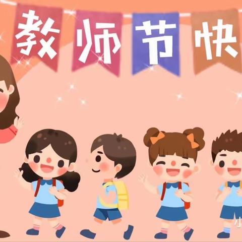 轮台县第三幼儿园开展“躬耕教坛，强国有我” 教师节主题活动暨优秀教 师表扬大会