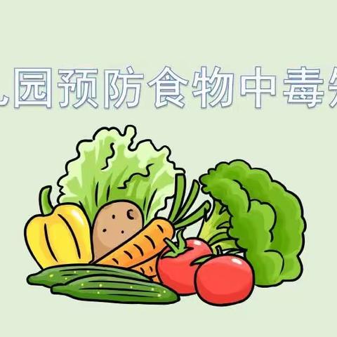 幼儿园食物中毒预防及应急处置