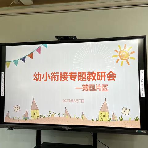 衔接美好，礼遇成长—珠山区第四片区幼小衔接专题教研会