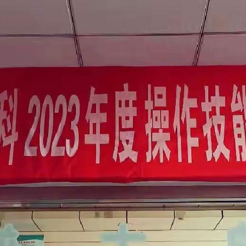 历练技能 交流技艺 超越自我 勇攀高峰--2023年急诊科上半年医护操作技能比赛。