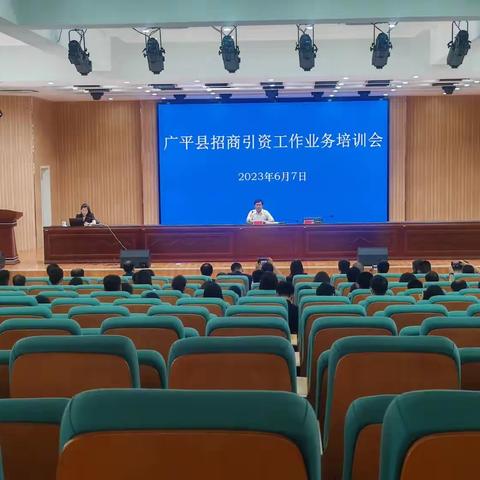 广平县举办招商引资绩效考核培训会