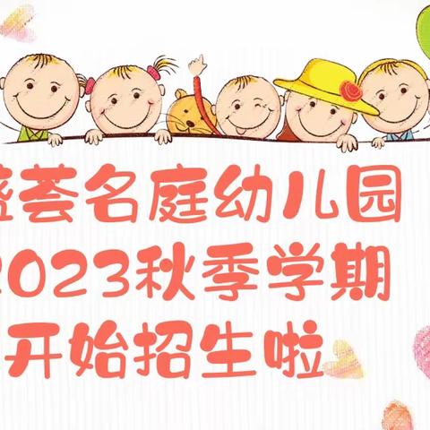 深圳市宝安区盛荟名庭幼儿园  2023年秋季学期招生简章