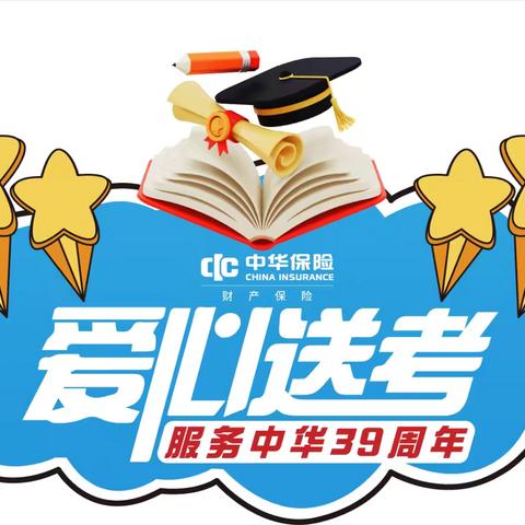 中华财险铜川中支2025年“爱心送考”活动全面启动！