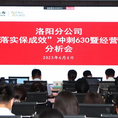 洛阳分公司召开 “抓落实保成效”冲刺 630暨经营考核分析会