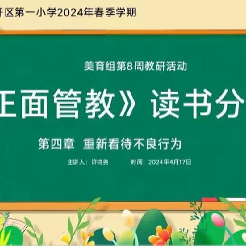 一本书的旅程，一座山的重量——洋浦第一小学美育组教研例会《正面管教》阅读分享