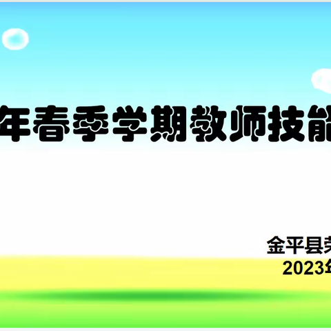 【扬技能之帆，展教师风采】                   2023年荣联幼儿园教师技能考核篇