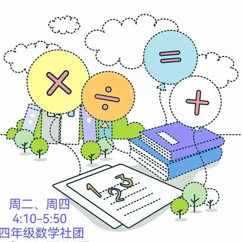 “双争”有我｜与趣味同行 让思维飞扬——逸夫艺术小学四年级数学拓展社团介绍