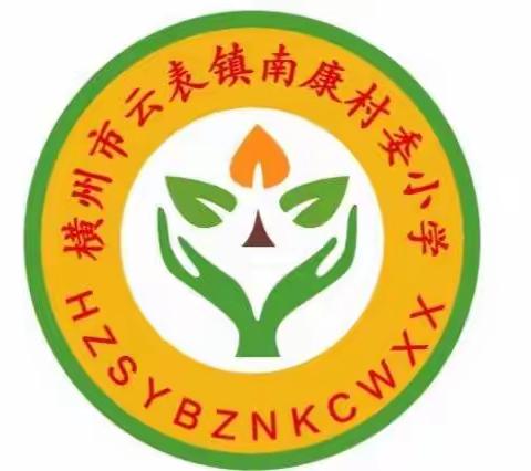 “旧学商量加邃密，新知培养转深沉 ”——2023年横州市云表镇南康村委小学语文期末复习研讨活动