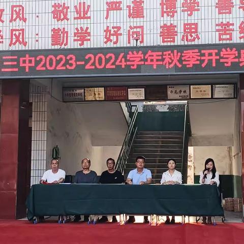 给力新学期  扬帆新起点——朱阁三中2023-2024学年秋季开学典礼