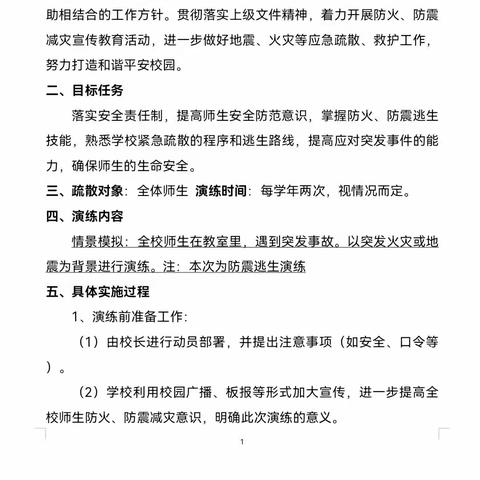 珍爱生命，防灾减灾   迁西三中 九29班防震逃生演练总结