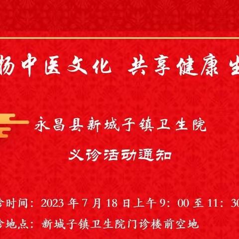 【专家义诊】永昌县新城子镇卫生院开展“弘扬中医文化，共享健康生活”专家义诊及布病免费筛查