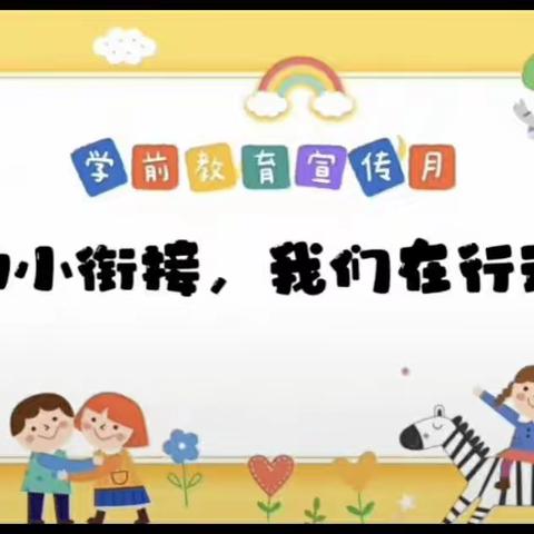 《幼小衔接我们在行动》——南陉幼儿园参观小学实践活动