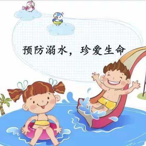 珍爱生命·预防溺水—文康幼儿园防溺水宣传美篇