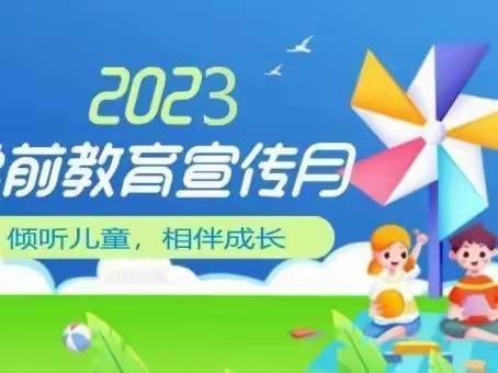 合作区机关幼儿园2023年学前教育宣传月