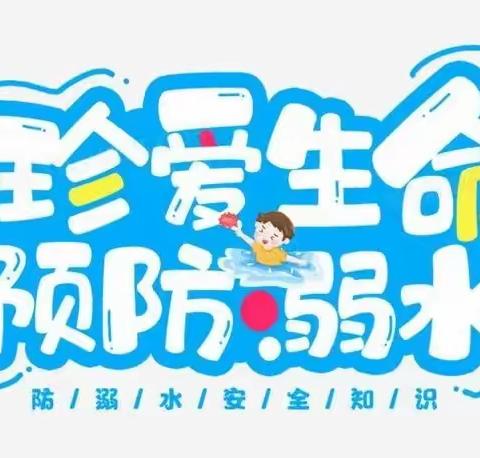 【王子幼儿园 （河畔园区）】防溺水，我们在行动”——王子幼儿园河畔园区防溺水安全教育