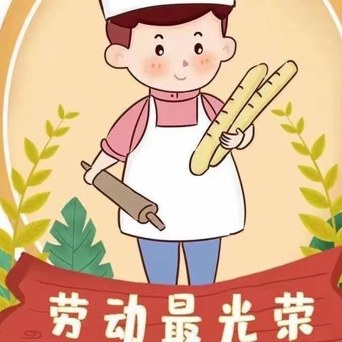 春光无限好，正是劳动时！