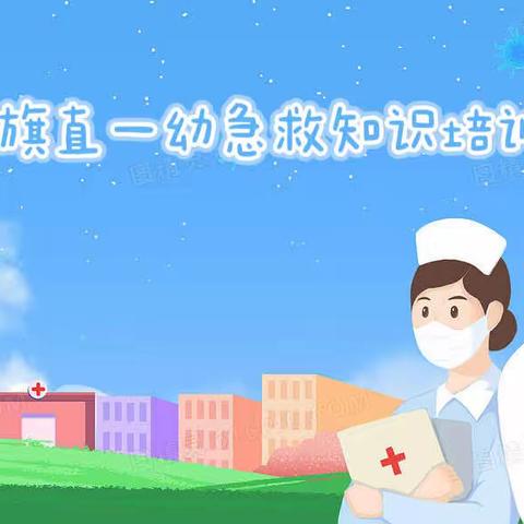 旗直一幼——幼儿园急救知识培训