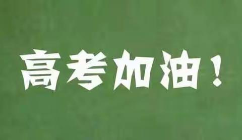 【关爱学生幸福成长】 “食”刻准备 护航高考