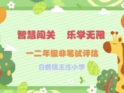 智慧闯关，乐学无限——王庄小学一二年级非笔试评估活动