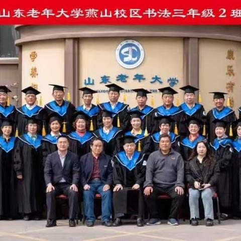 山东省老年大学燕山校区书法三年级2班毕业作品汇总