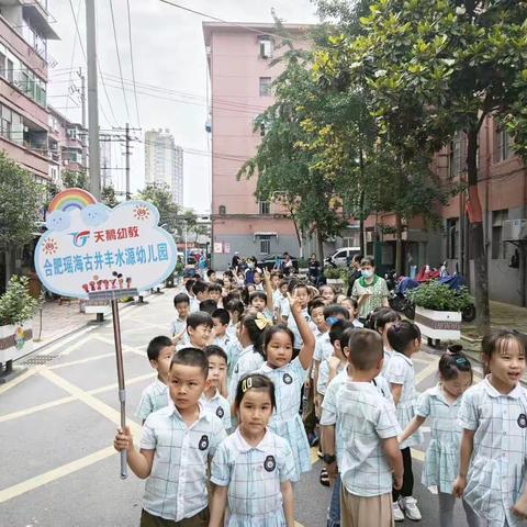 合肥瑶海古井丰水源幼儿园大班——“幼小衔接，共赴美好”参观小学活动