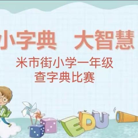 小字典 大智慧———米市街小学一年级查字典比赛