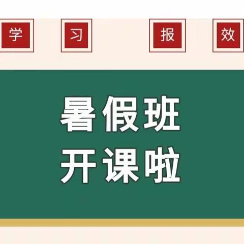 暑假班优惠抢报中，凡转发链接可获得课室奖品抽奖一次