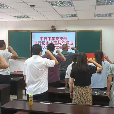 中村中学党支部开展庆祝中国共产党成立102周年主题党日活动