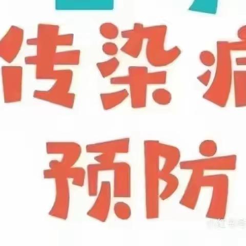 常见幼儿传染病及预防措施