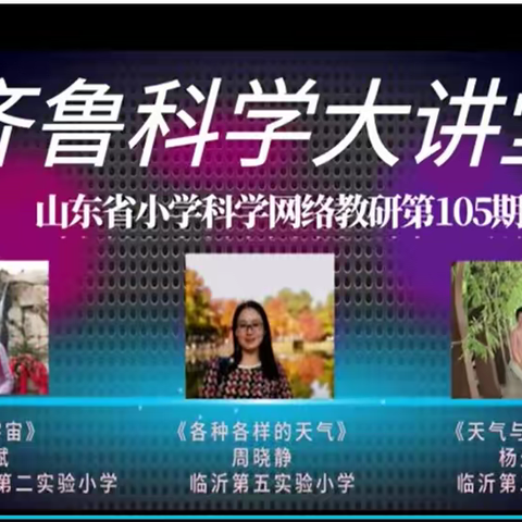 芒种时节研修忙------周村区科学教师参加第105期齐鲁科学大讲堂纪实