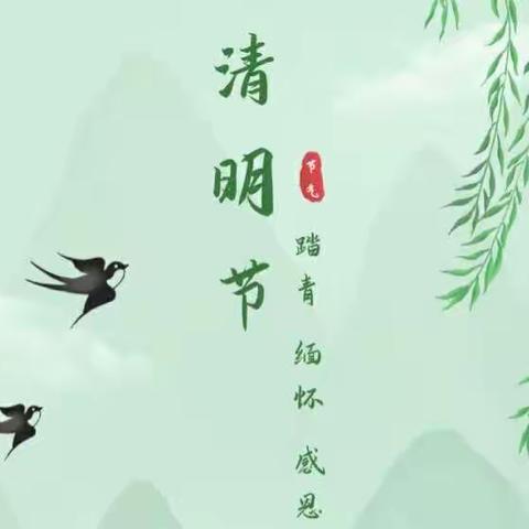 清明时节话清明—桥西区太阳花幼儿园