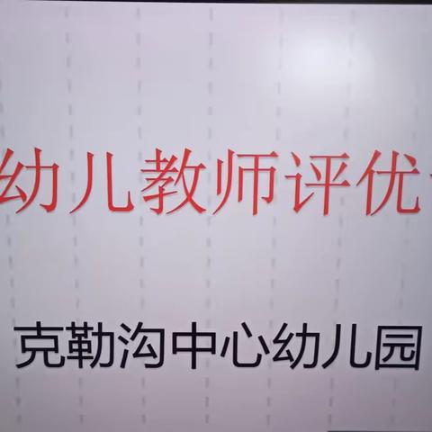 评优促发展，课堂展风采——克勒沟中心幼儿园优质课展示活动