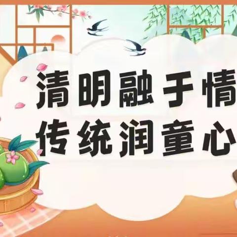 “清明融于情   传统润童心”—克勒沟中心幼儿园清明节主题活动