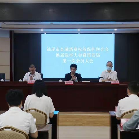 汕尾市金融消费权益保护联合会顺利完成换届选举工作