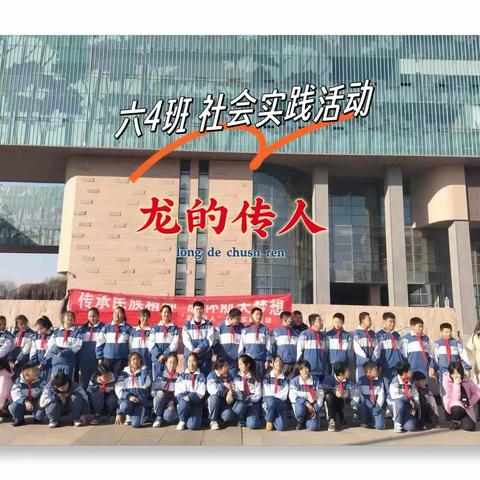 临河区第二小学社会实践活动【传承红色基因，赓续红色血脉】——龙的传人 继往开来六4班寒假研学实践活动