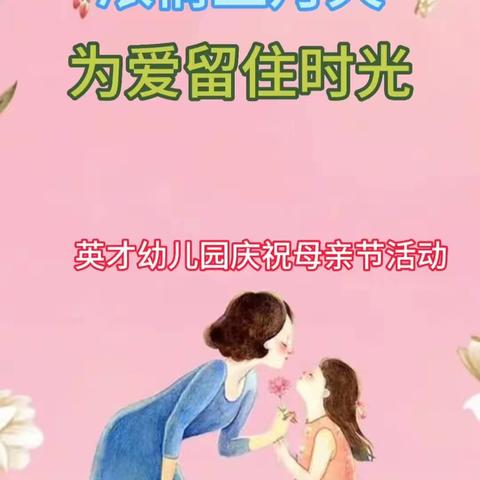 英才幼儿园母亲节活动